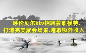 内江夜总会招聘