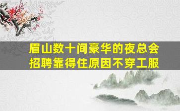 湖北夜场招聘