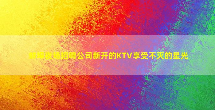 延安夜总会招聘